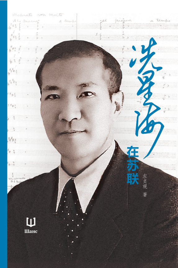一塊重要的拼圖 ──談左貞觀《冼星海在蘇聯》